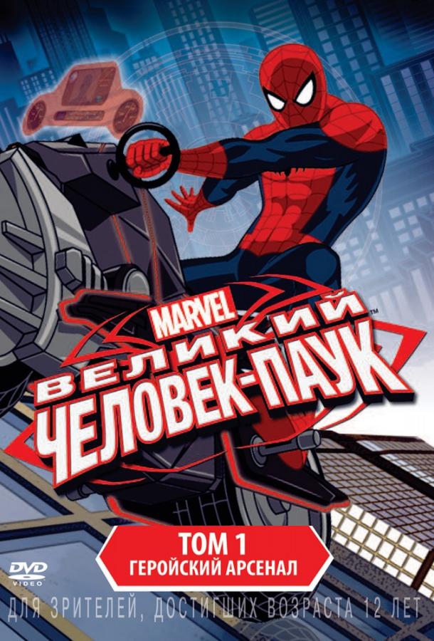 Смотреть на Лордфильм 2.0 cartoon-series Совершенный Человек-Паук / Великий Человек-Паук 2012